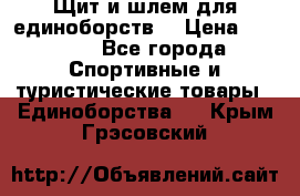 Щит и шлем для единоборств. › Цена ­ 1 000 - Все города Спортивные и туристические товары » Единоборства   . Крым,Грэсовский